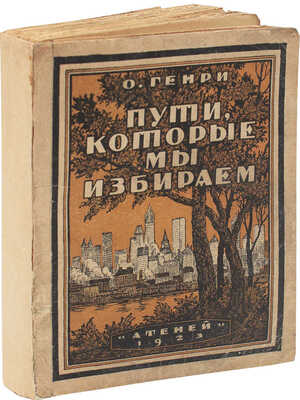 Генри О. Пути, которые мы избираем. Рассказы / Пер. с англ. под ред. В.А. Азова. Пг.: Атеней, 1923.